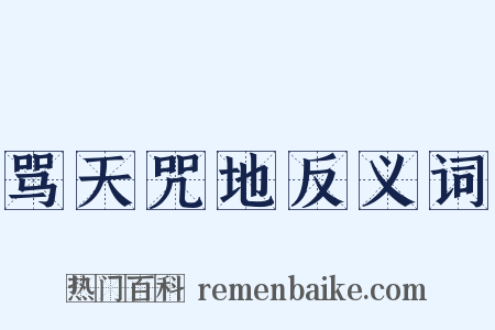 骂天咒地反义词是什么意思的图片